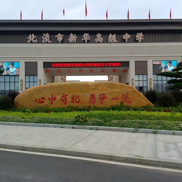 项目案例---北流市新华高级中学